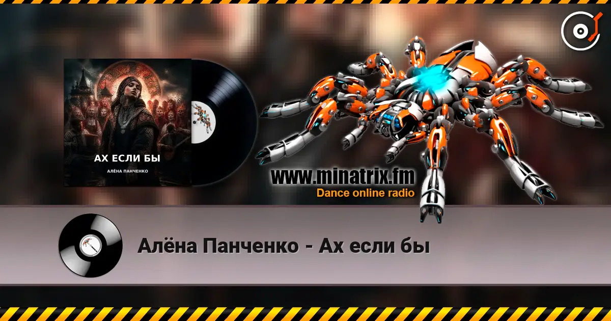 Алёна Панченко - Ах если бы 高品质在线收听 | Minatrix.FM
