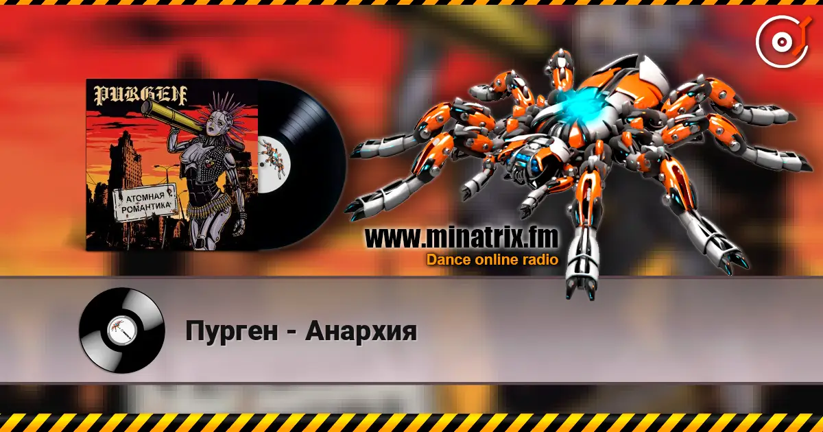 Пурген - Анархия 高品质在线收听 | Minatrix.FM