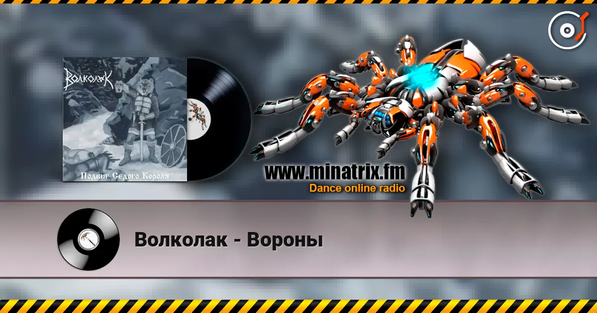 Волколак - Вороны 高品质在线收听 | Minatrix.FM
