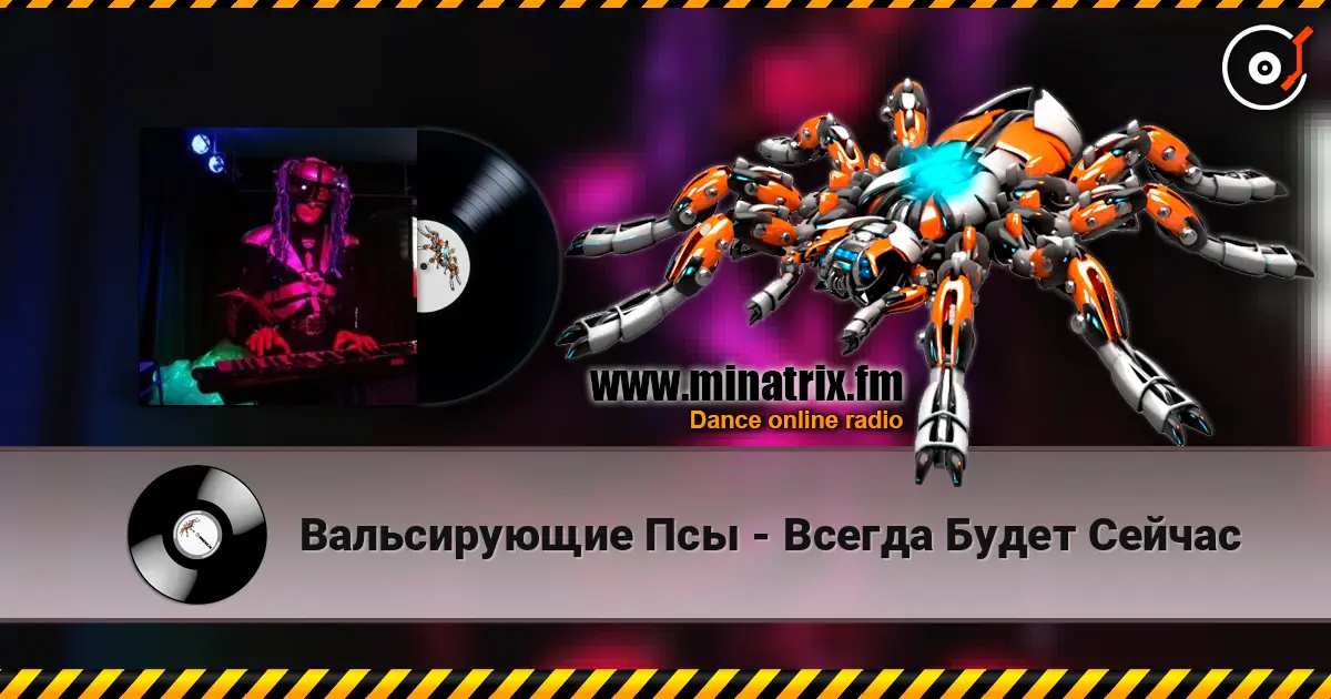 Вальсирующие Псы - Всегда Будет Сейчас 高品质在线收听 | Minatrix.FM
