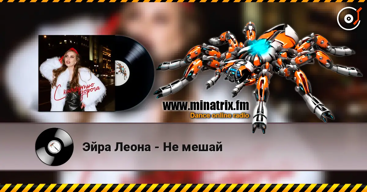 Эйра Леона - Не мешай 高品质在线收听 | Minatrix.FM