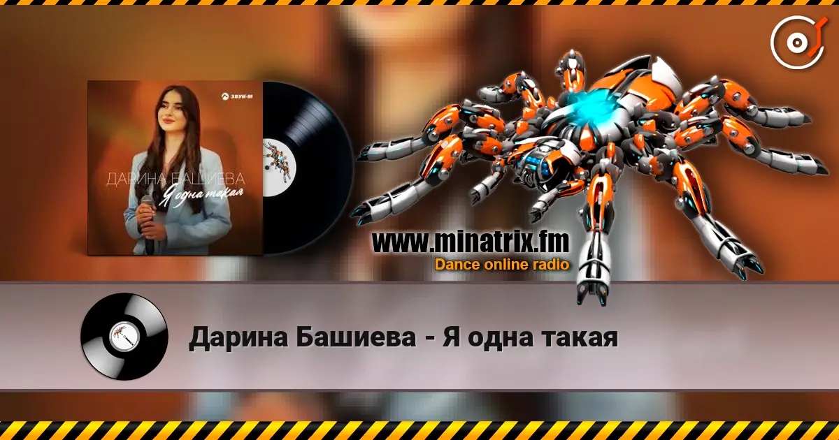 Дарина Башиева - Я одна такая 高品质在线收听 | Minatrix.FM