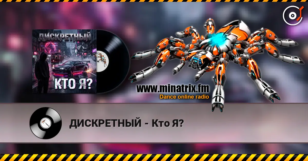 ДИСКРЕТНЫЙ - Кто Я? 高品质在线收听 | Minatrix.FM
