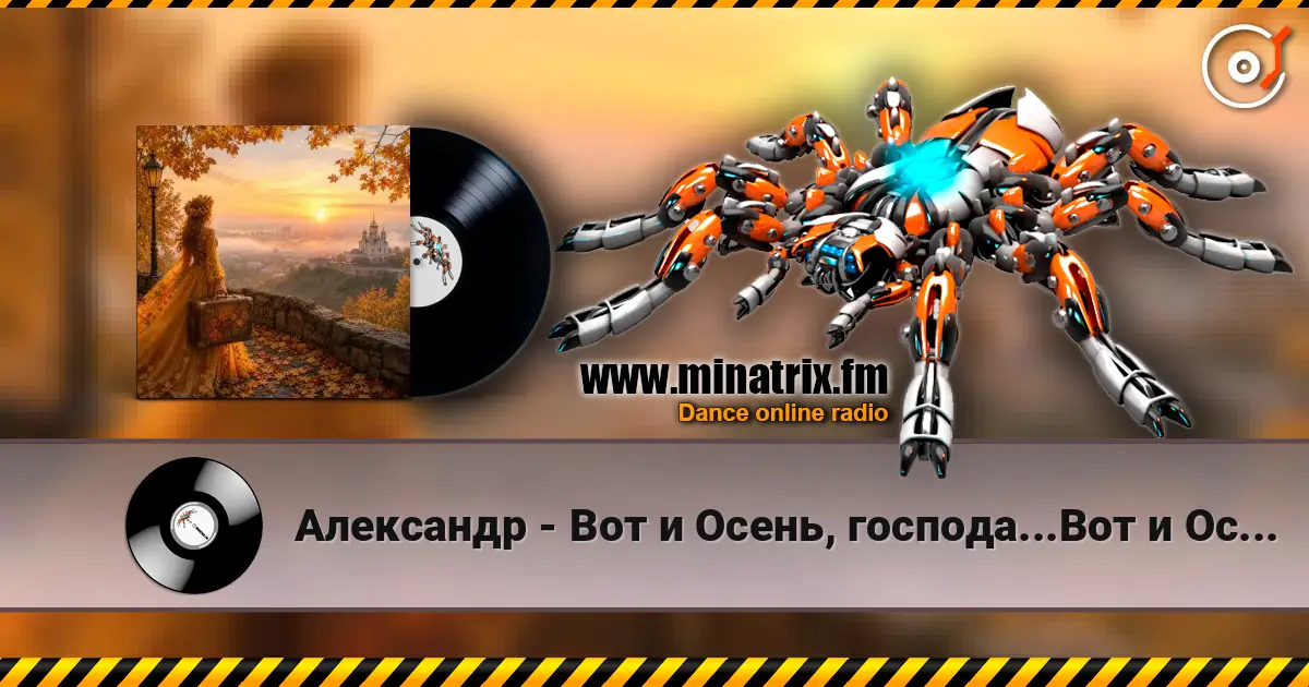 Александр - Вот и Осень, господа...Вот и Осень! 高品质在线收听 | Minatrix.FM