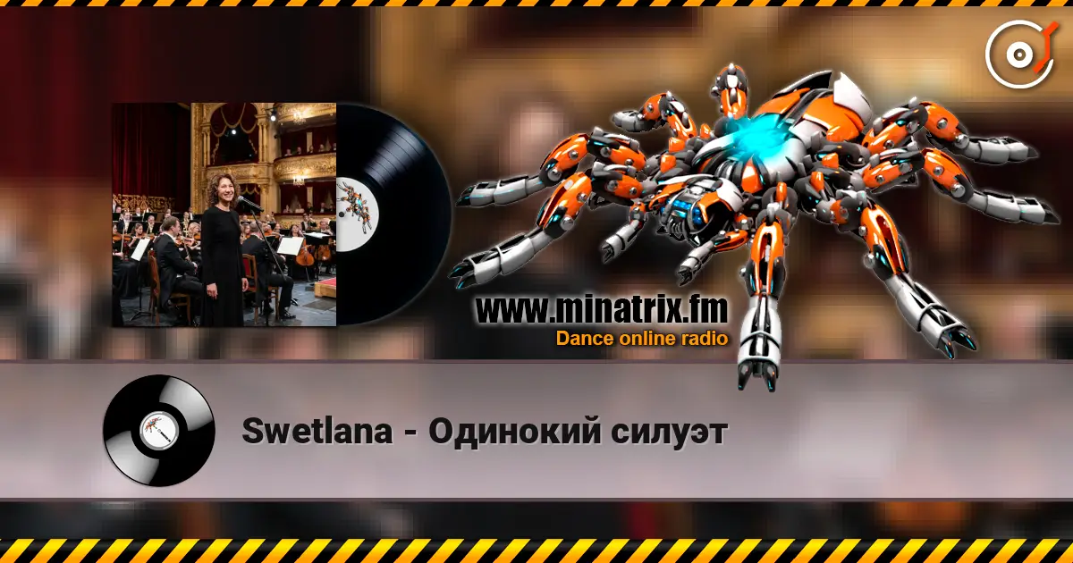 Swetlana - Одинокий силуэт 高品质在线收听 | Minatrix.FM