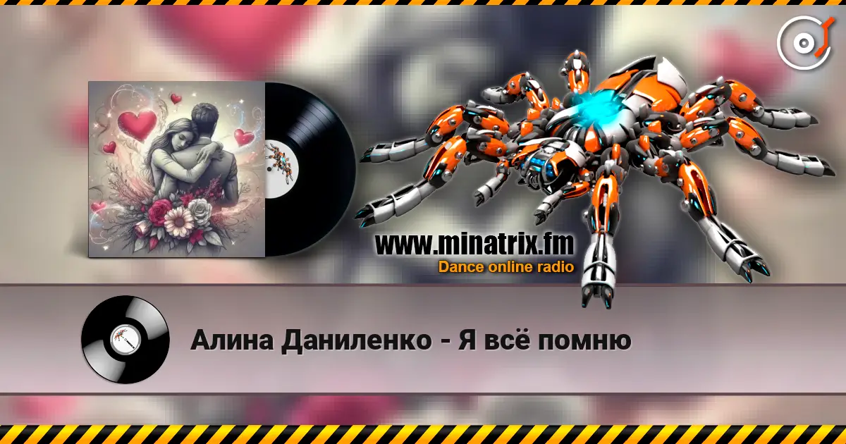Алина Даниленко - Я всё помню 高品质在线收听 | Minatrix.FM