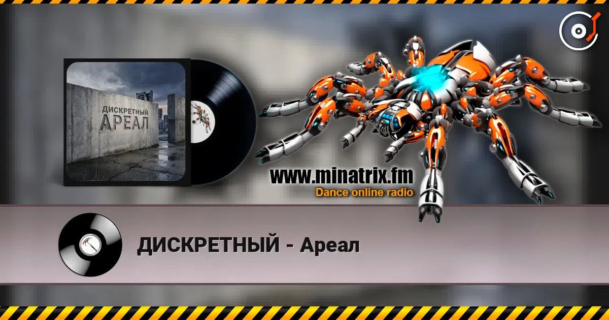 ДИСКРЕТНЫЙ - Ареал 高品质在线收听 | Minatrix.FM