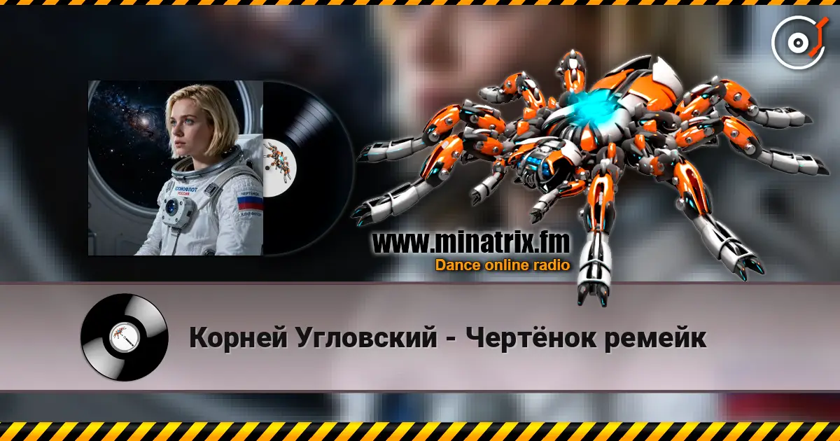 Корней Угловский - Чертёнок ремейк 高品质在线收听 | Minatrix.FM