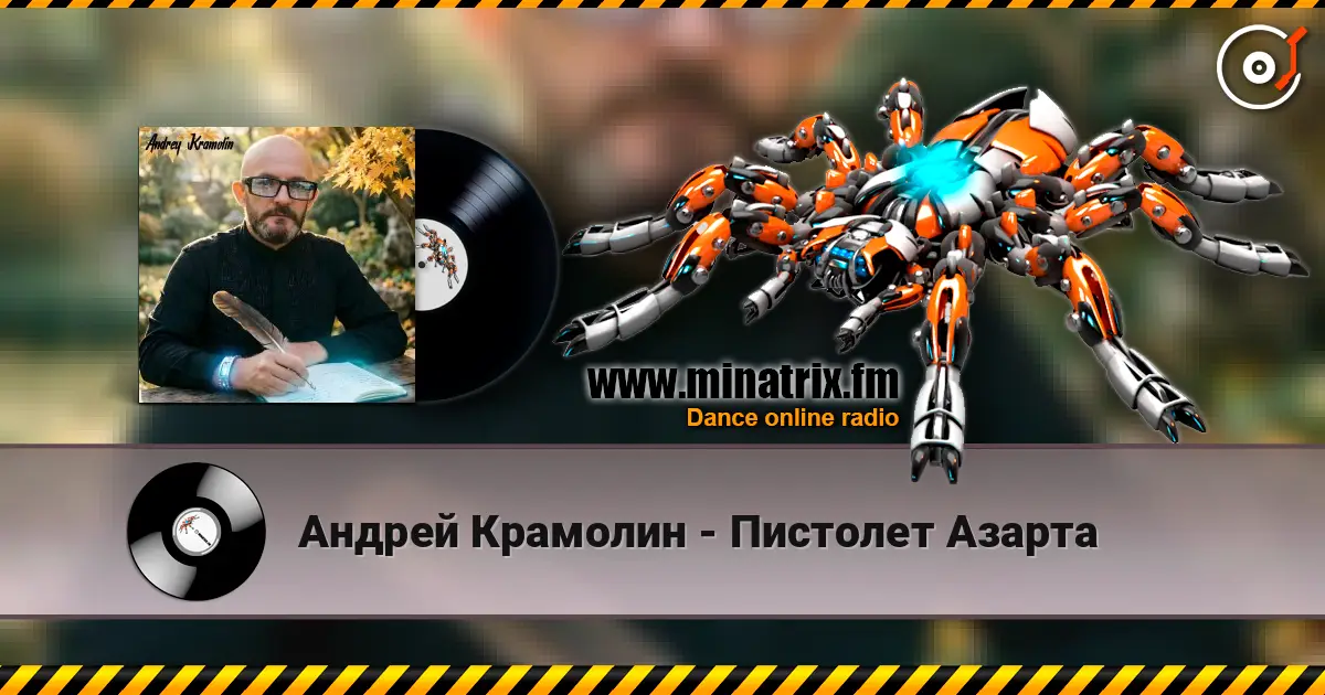Андрей Крамолин - Пистолет Азарта 高品质在线收听 | Minatrix.FM