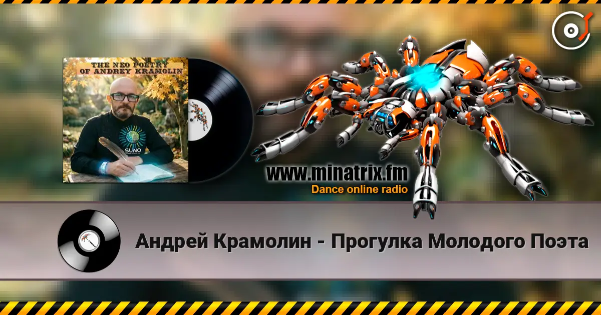 Андрей Крамолин - Прогулка Молодого Поэта 高品质在线收听 | Minatrix.FM