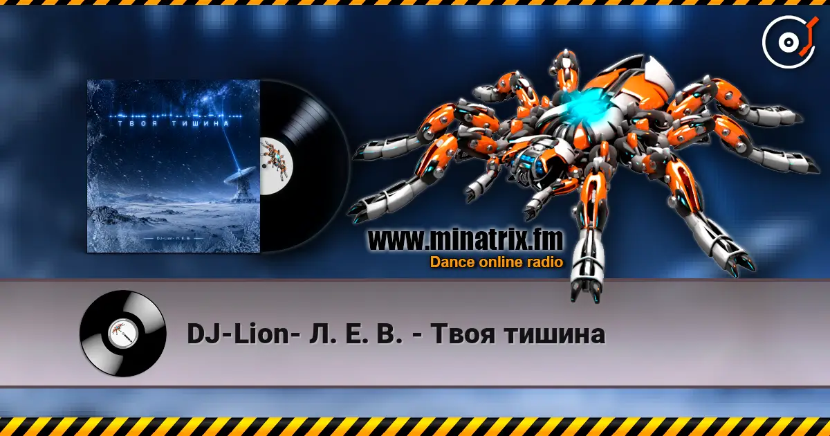 DJ-Lion- Л. Е. В. - Твоя тишина 高品质在线收听 | Minatrix.FM