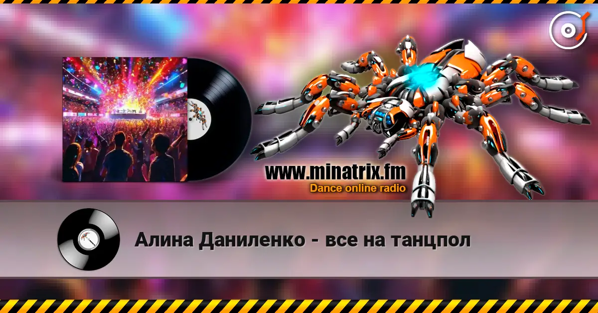 Алина Даниленко - все на танцпол 高品质在线收听 | Minatrix.FM