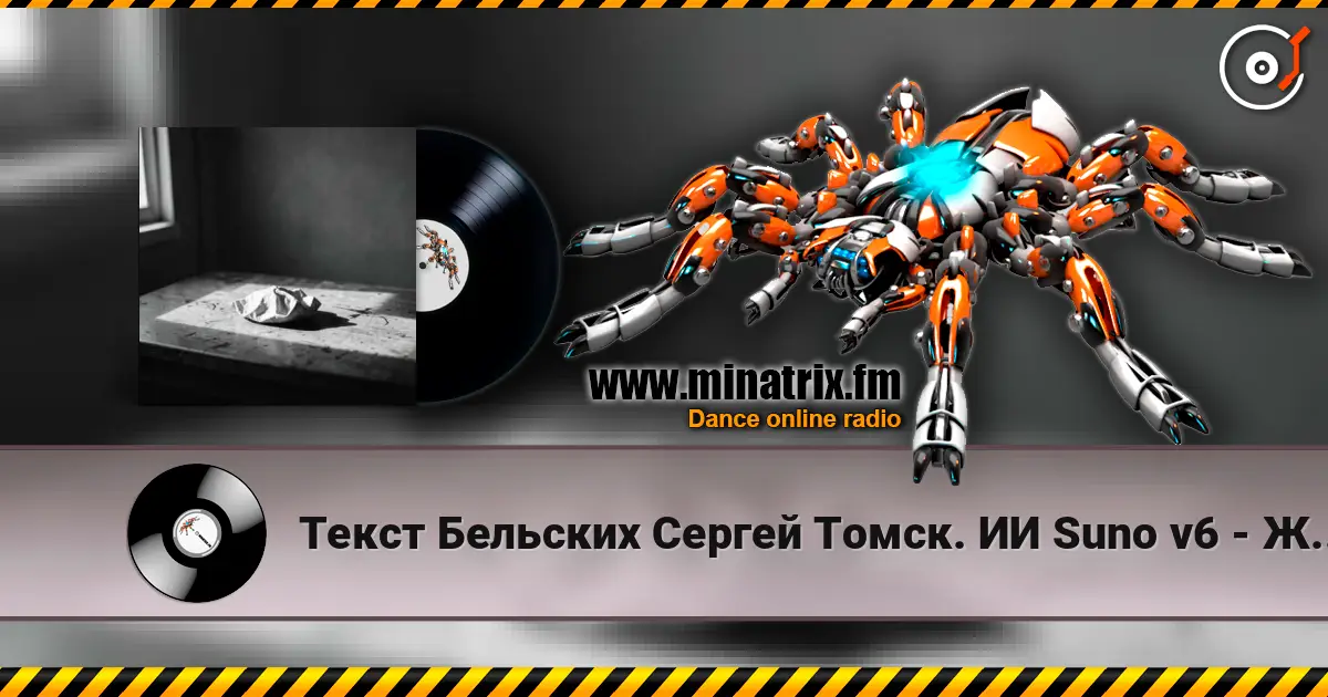 Текст Бельских Сергей Томск. ИИ Suno v6 - Жизнь которая другая 高品质在线收听 | Minatrix.FM