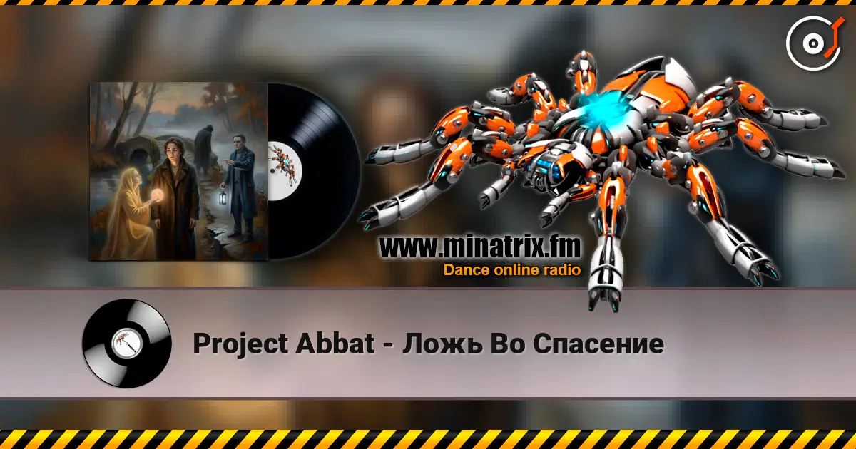 Project Abbat - Ложь Во Спасение 高品质在线收听 | Minatrix.FM