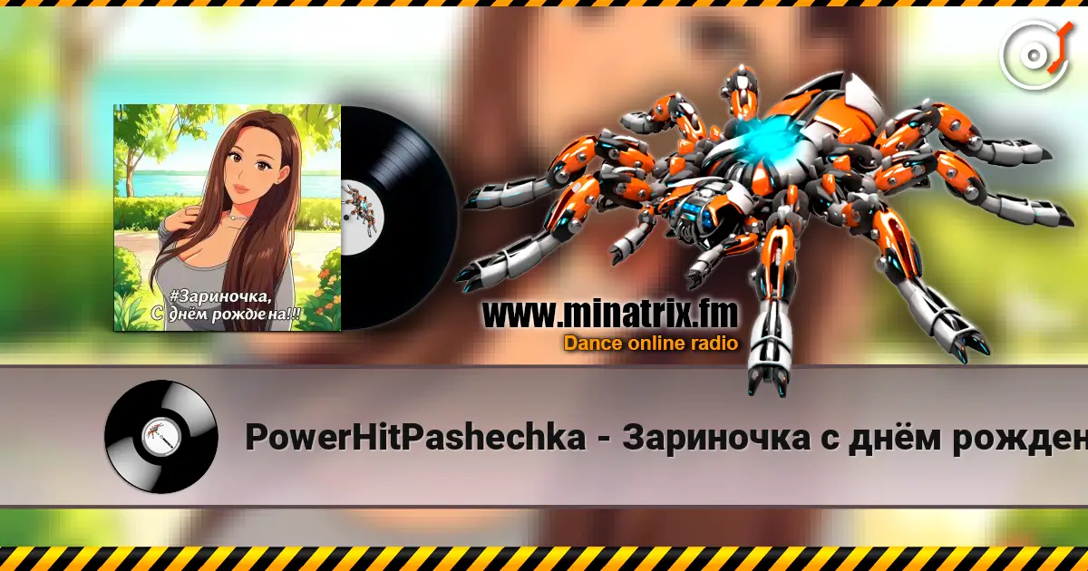 PowerHitPashechka - Зариночка с днём рождения. 高品质在线收听 | Minatrix.FM