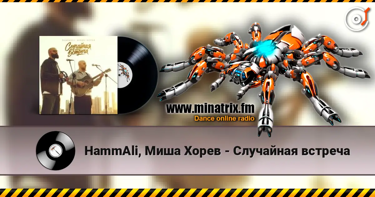 HammAli, Миша Хорев - Случайная встреча 高品质在线收听 | Minatrix.FM