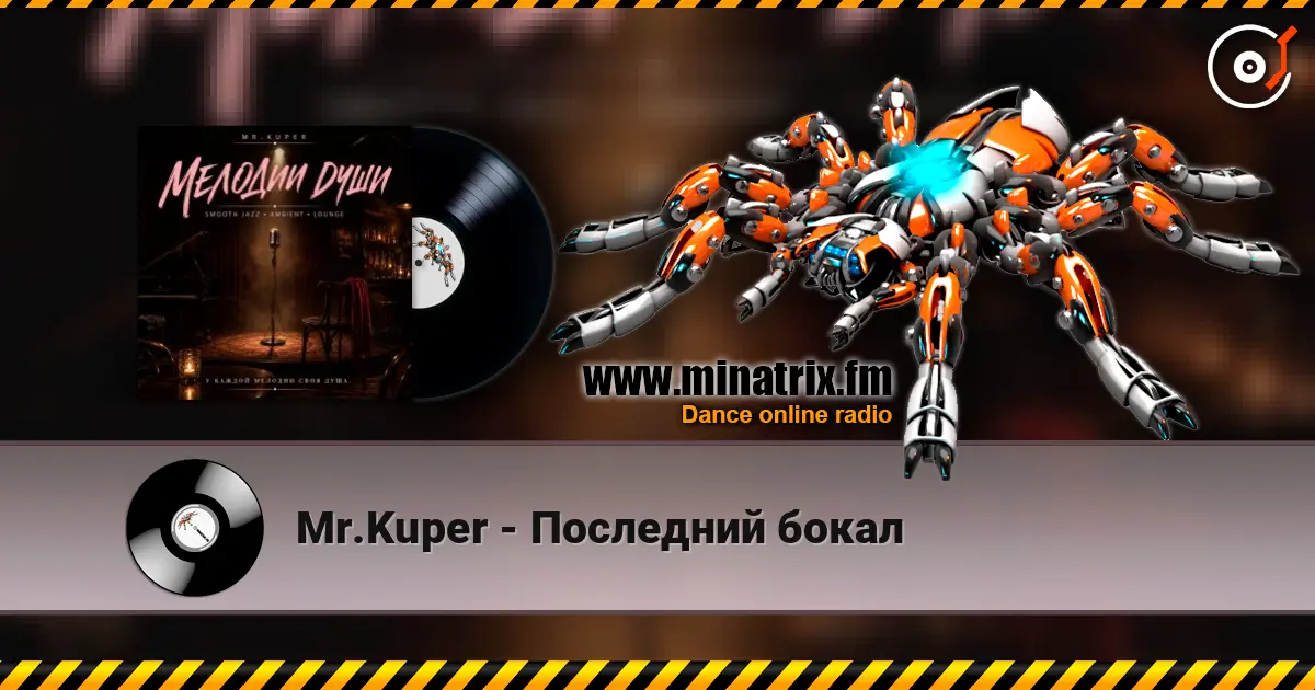 Mr.Kuper - Последний бокал 高品质在线收听 | Minatrix.FM