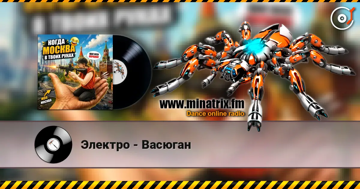 Электро - Васюган 高品质在线收听 | Minatrix.FM