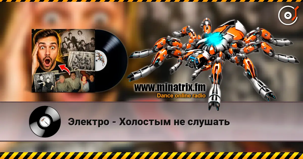 Электро - Холостым не слушать 高品质在线收听 | Minatrix.FM