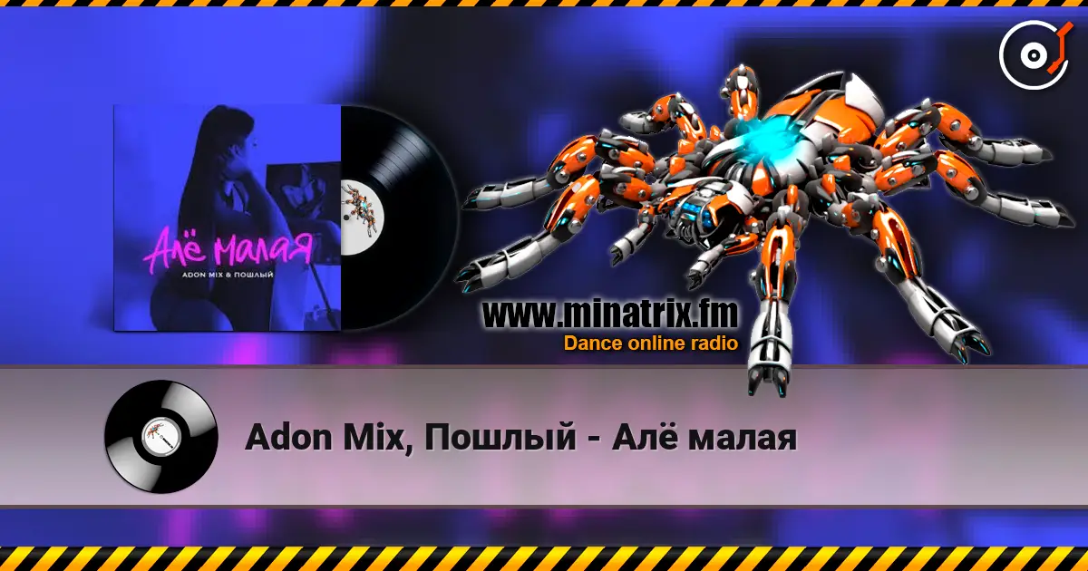 Adon Mix, Пошлый - Алё малая 高品质在线收听 | Minatrix.FM