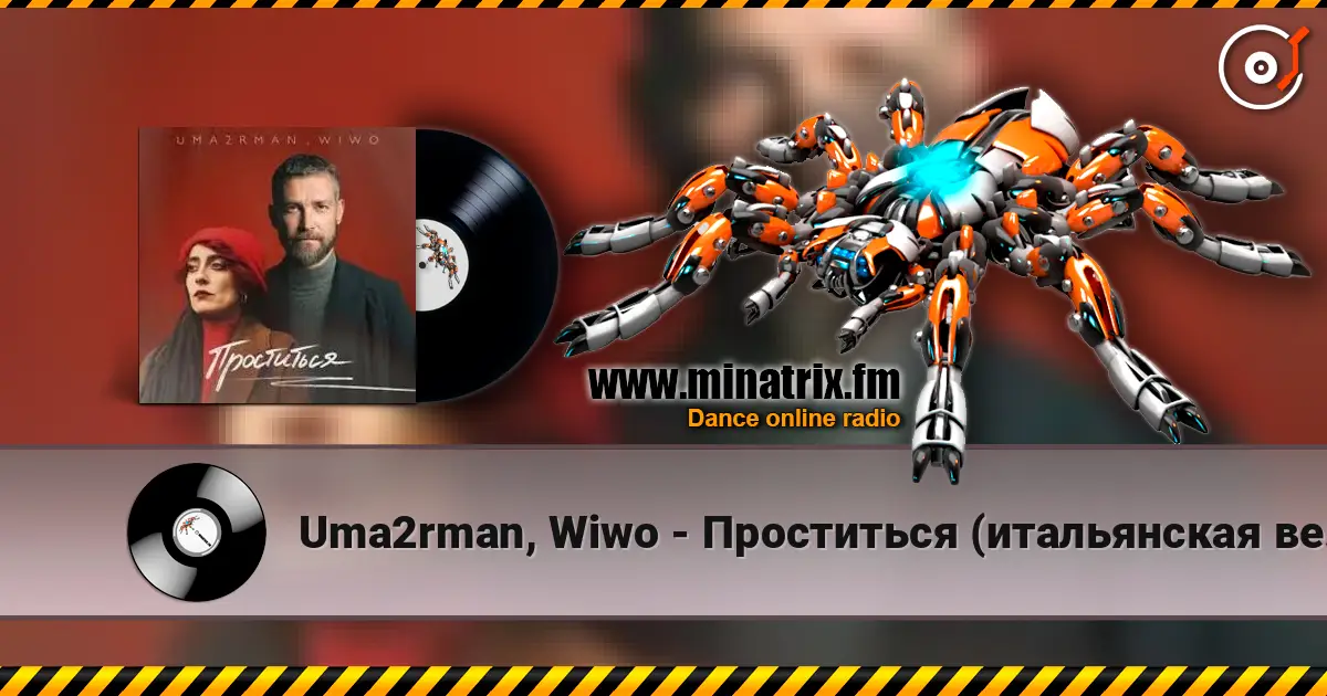 Uma2rman, Wiwo - Проститься (итальянская версия) 高品质在线收听 | Minatrix.FM
