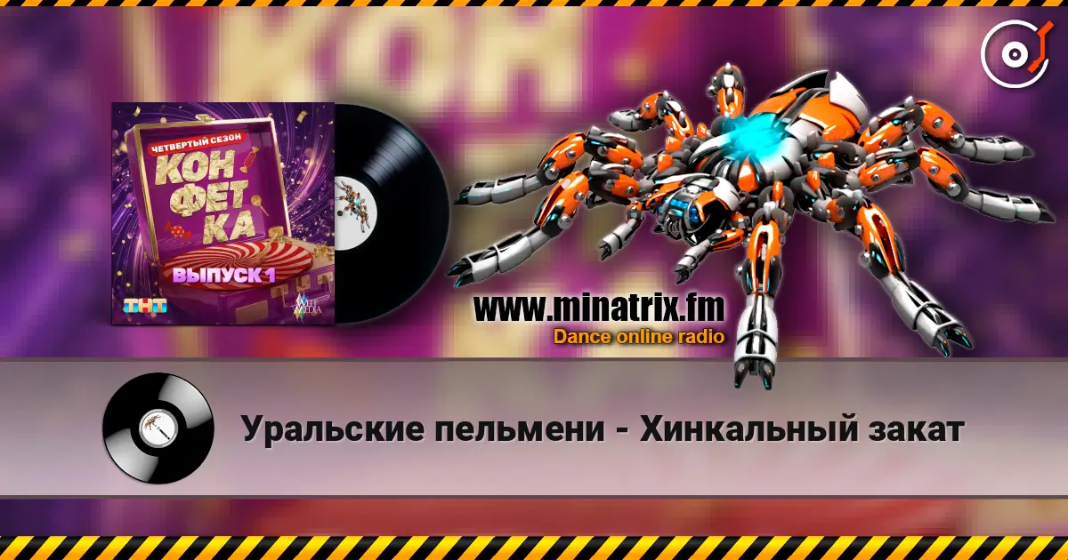 Уральские пельмени - Хинкальный закат 高品质在线收听 | Minatrix.FM