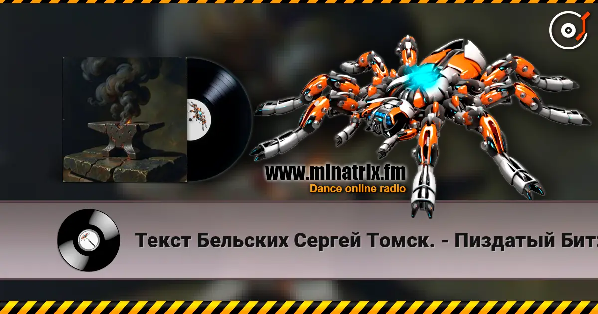 Текст Бельских Сергей Томск. - Пиздатый Бит:) 高品质在线收听 | Minatrix.FM