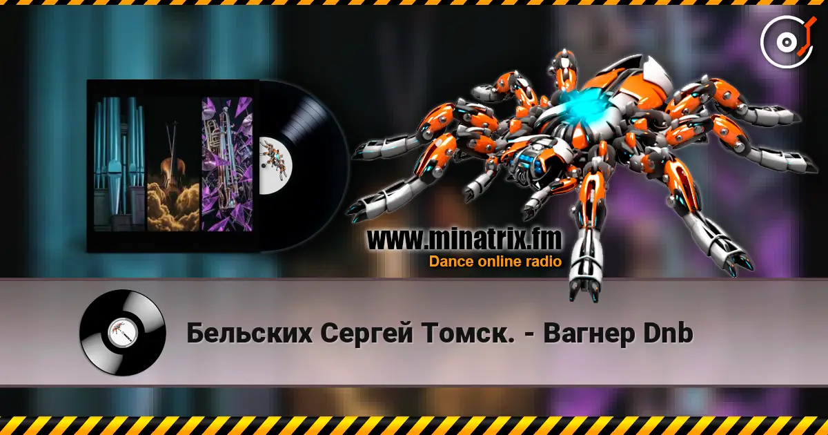 Бельских Сергей Томск. - Вагнер Dnb 高品质在线收听 | Minatrix.FM
