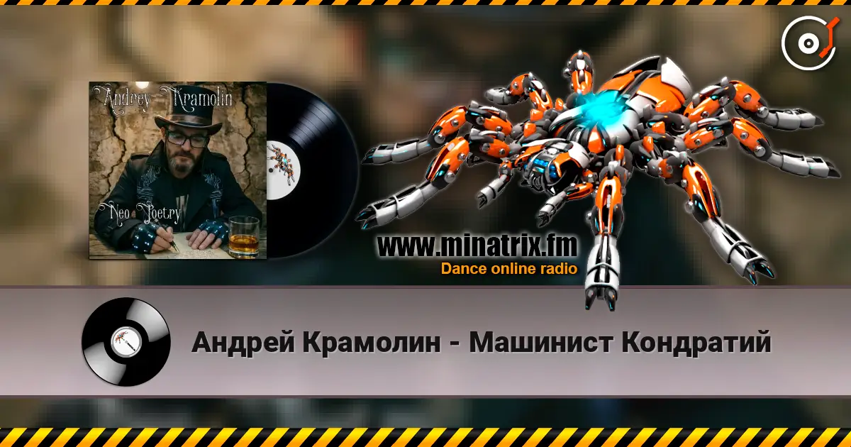 Андрей Крамолин - Машинист Кондратий 高品质在线收听 | Minatrix.FM