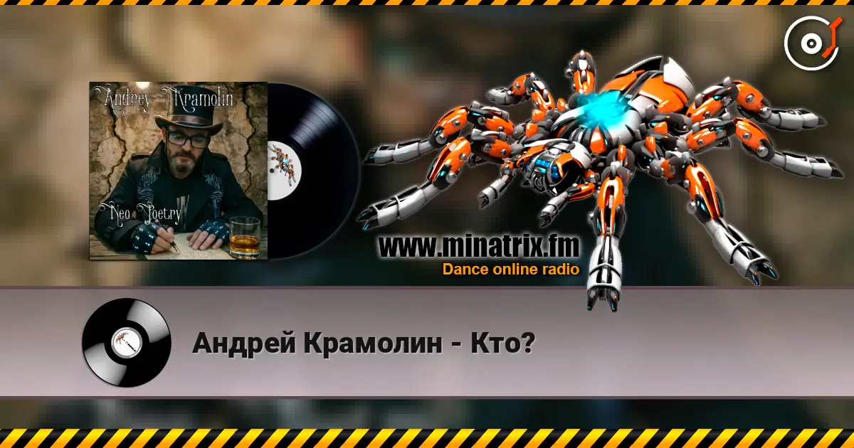 Андрей Крамолин - Кто? 高品质在线收听 | Minatrix.FM