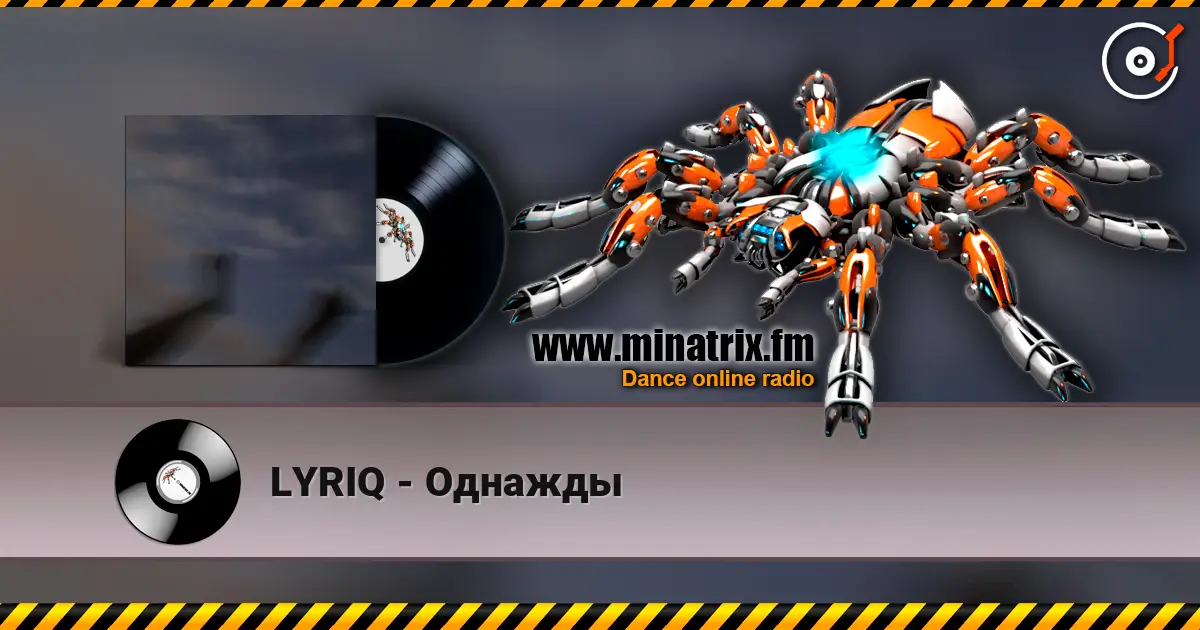 LYRIQ - Однажды 高品质在线收听 | Minatrix.FM