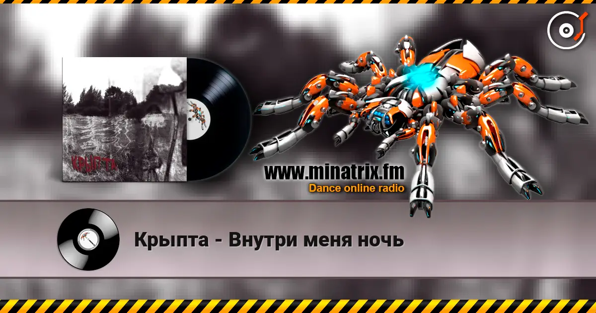 Крыпта - Внутри меня ночь 高品质在线收听 | Minatrix.FM