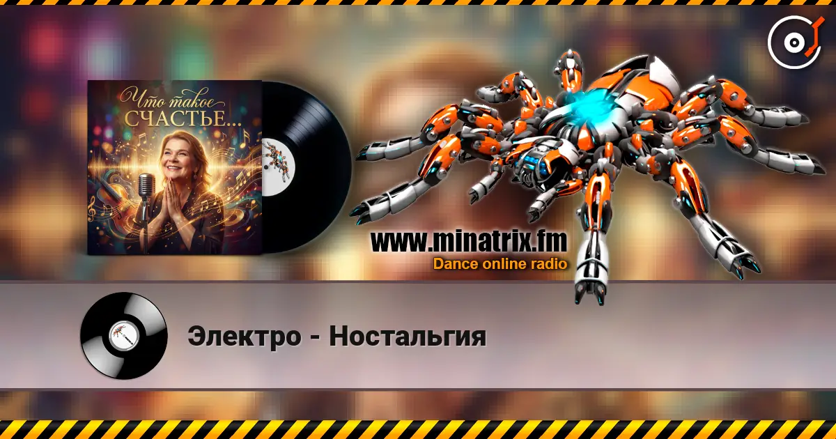 Электро - Ностальгия 高品质在线收听 | Minatrix.FM