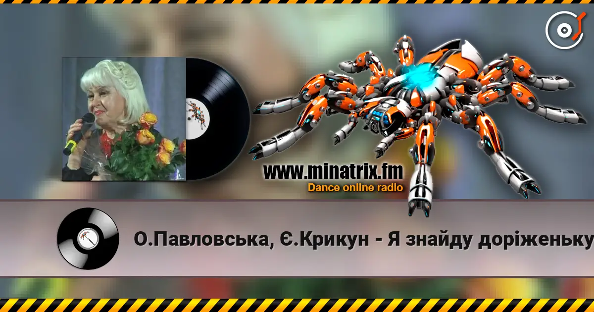 О.Павловська, Є.Крикун - Я знайду дорiженьку 高品质在线收听 | Minatrix.FM