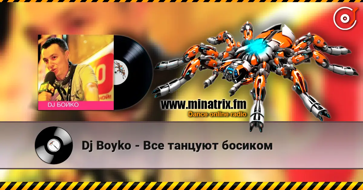 Dj Boyko - Все танцуют босиком 高品质在线收听 | Minatrix.FM