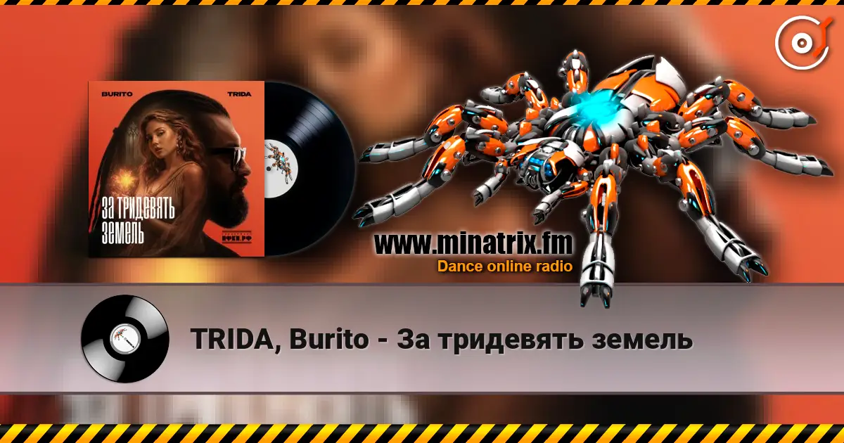 TRIDA, Burito - За тридевять земель 高品质在线收听 | Minatrix.FM