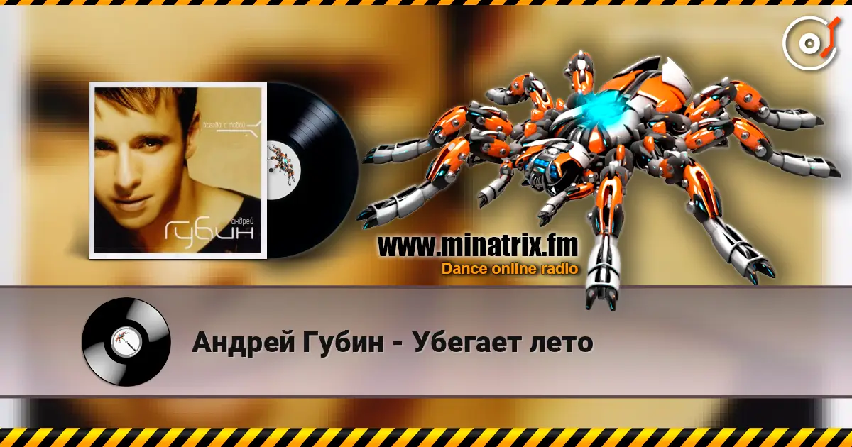 Андрей Губин - Убегает лето 高品质在线收听 | Minatrix.FM