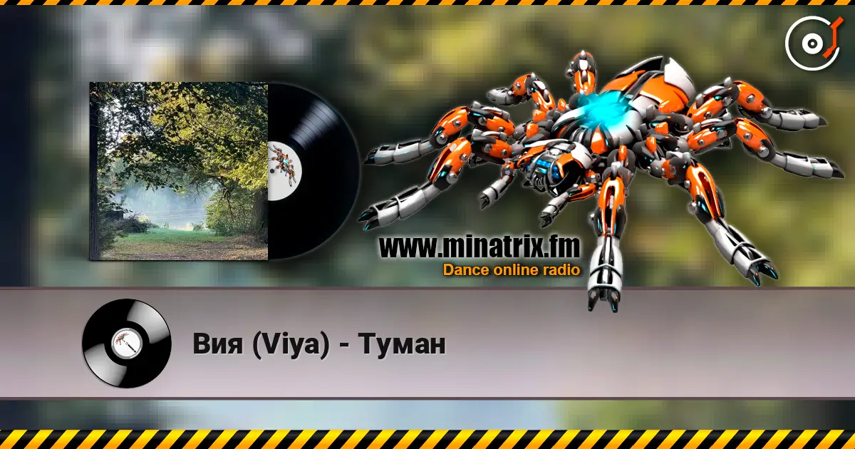 Вия (Viya) - Туман 高品质在线收听 | Minatrix.FM