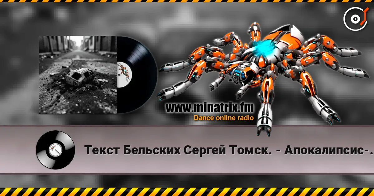 Текст Бельских Сергей Томск. - Апокалипсис-код жизни 高品质在线收听 | Minatrix.FM