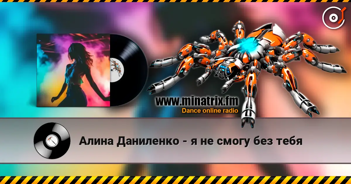 Алина Даниленко - я не смогу без тебя 高品质在线收听 | Minatrix.FM