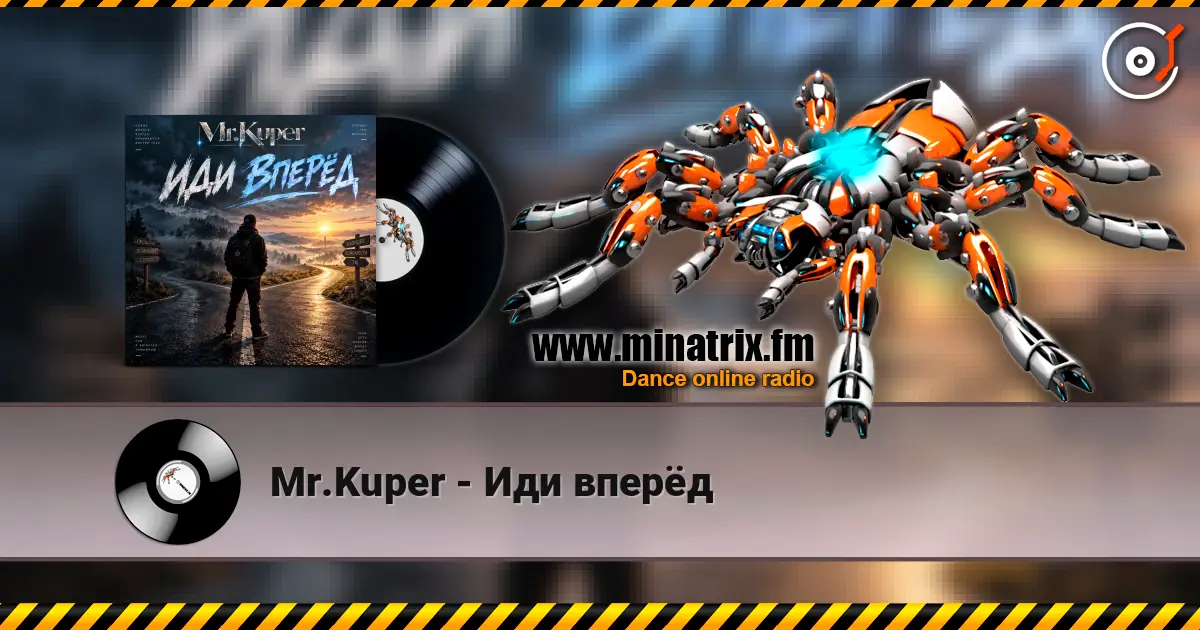Mr.Kuper - Иди вперёд 高品质在线收听 | Minatrix.FM