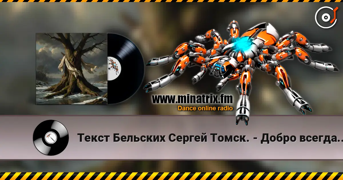 Текст Бельских Сергей Томск. - Добро всегда имело кулаки 高品质在线收听 | Minatrix.FM