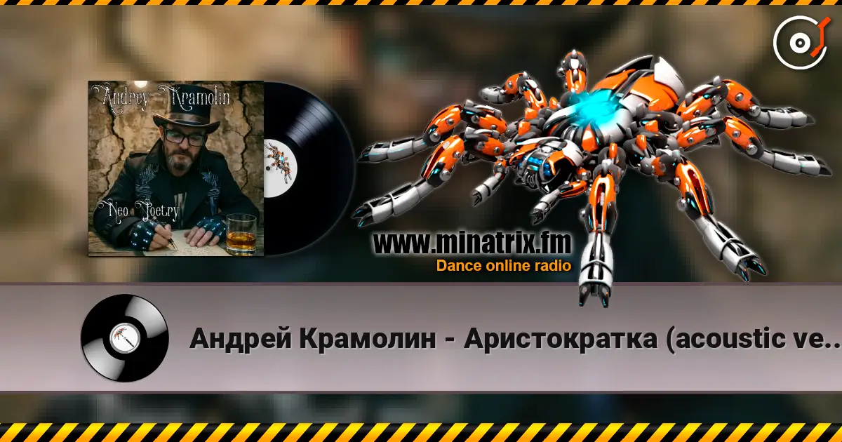 Андрей Крамолин - Аристократка (acoustic version) 高品质在线收听 | Minatrix.FM