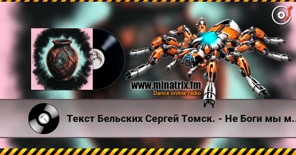 Текст Бельских Сергей Томск. - Не Боги мы мы лишь сосуд 高品质在线收听 | Minatrix.FM