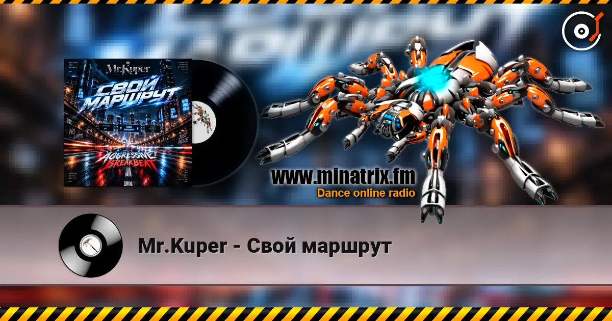 Mr.Kuper - Свой маршрут 高品质在线收听 | Minatrix.FM
