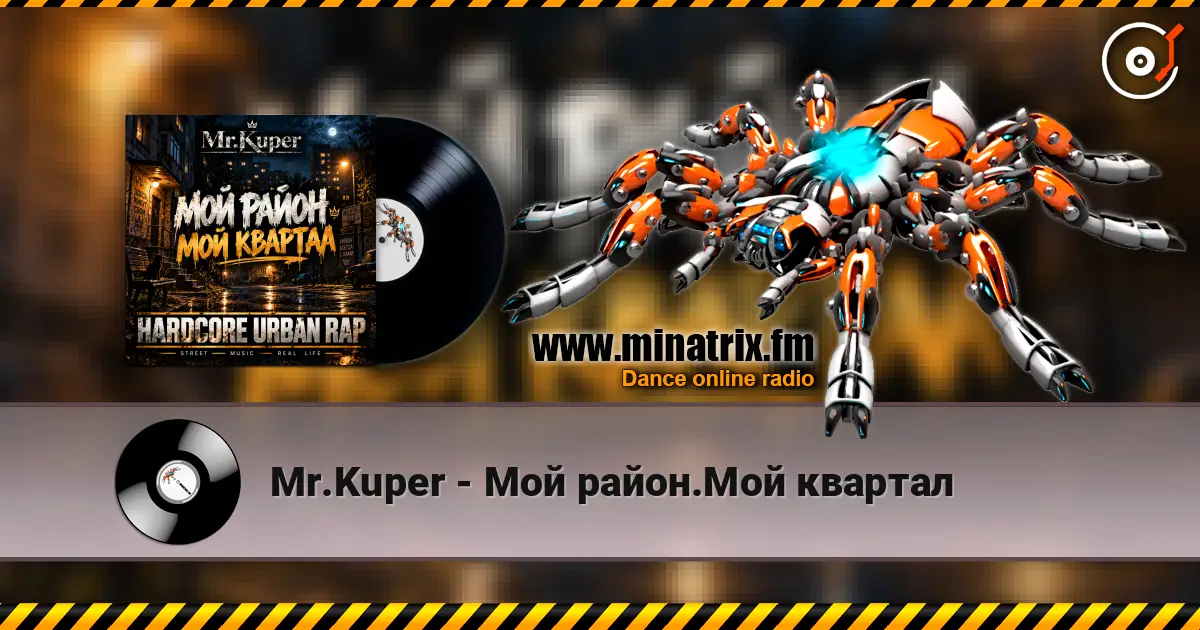 Mr.Kuper - Мой район.Мой квартал 高品质在线收听 | Minatrix.FM