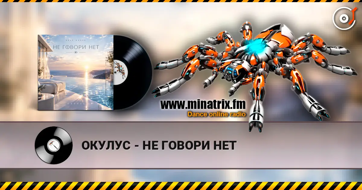 ОКУЛУС - НЕ ГОВОРИ НЕТ 高品质在线收听 | Minatrix.FM