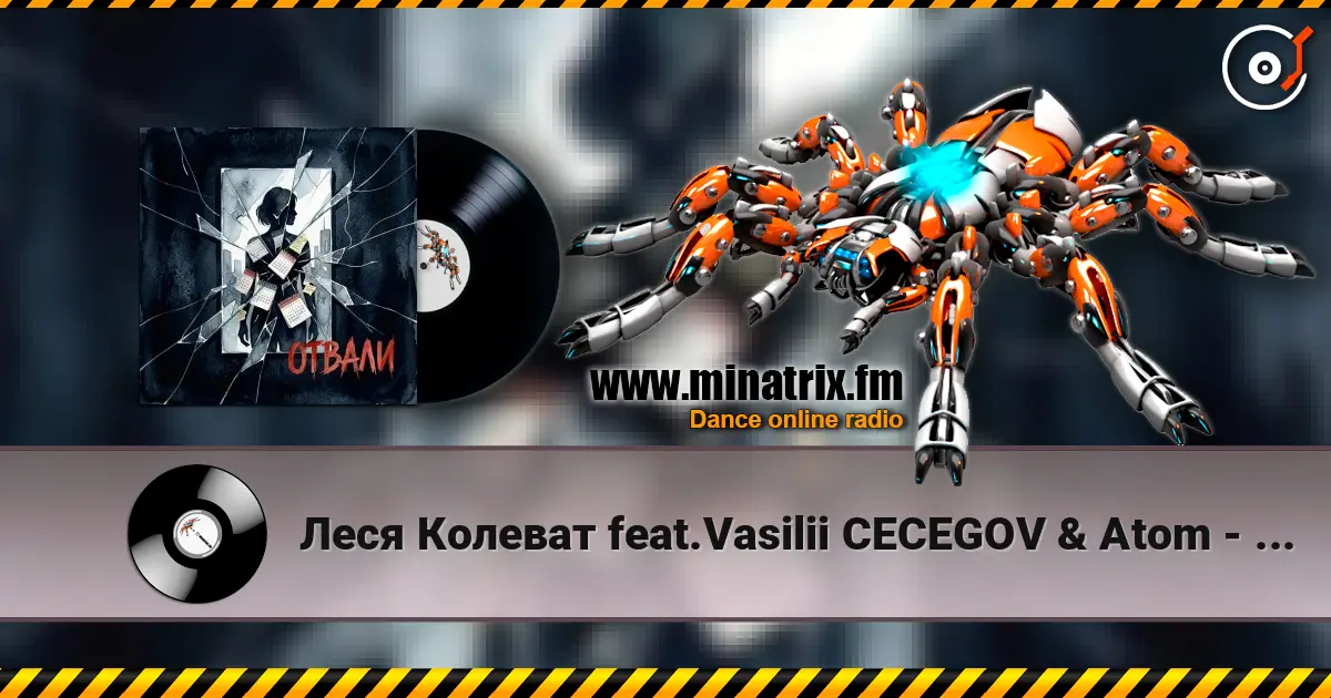 Леся Колеват feat.Vasilii CECEGOV & Atom - Отвали 高品质在线收听 | Minatrix.FM