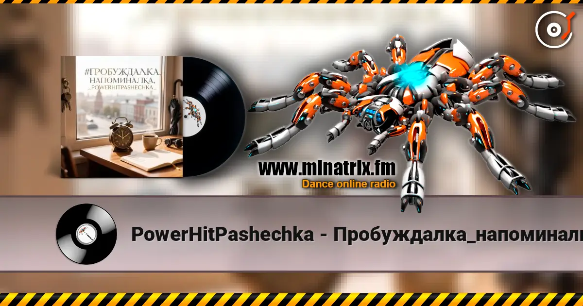 PowerHitPashechka - Пробуждалка_напоминалка 高品质在线收听 | Minatrix.FM