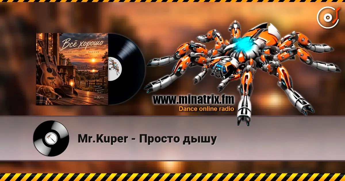 Mr.Kuper - Просто дышу 高品质在线收听 | Minatrix.FM